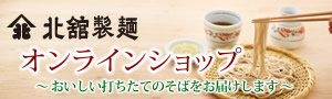 株式会社 北舘製麺  オンラインショップ 北舘製麺のそば通販サイト